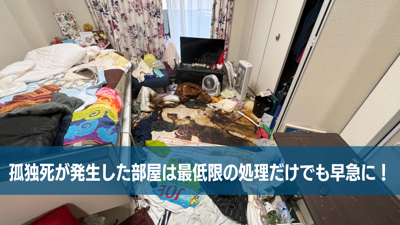 孤独死現場が荒れる