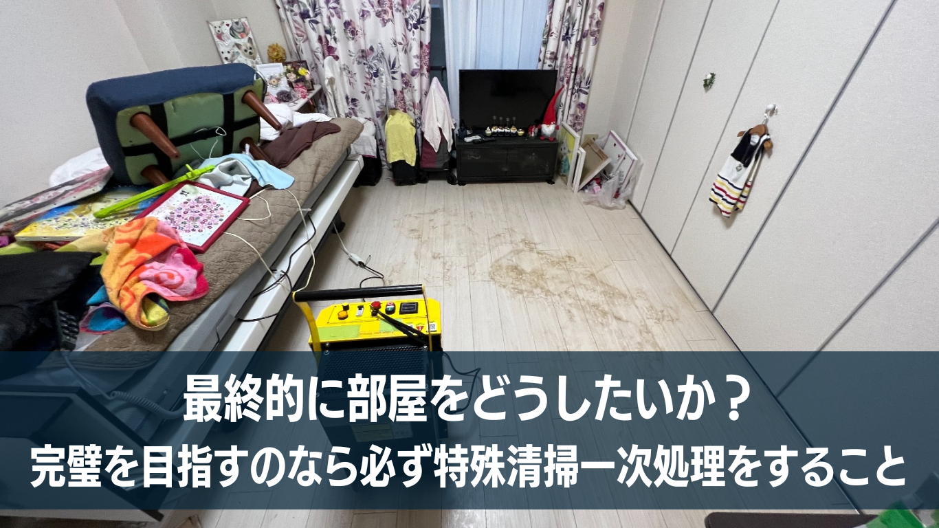 完全消臭したいなら特殊清掃一次処理