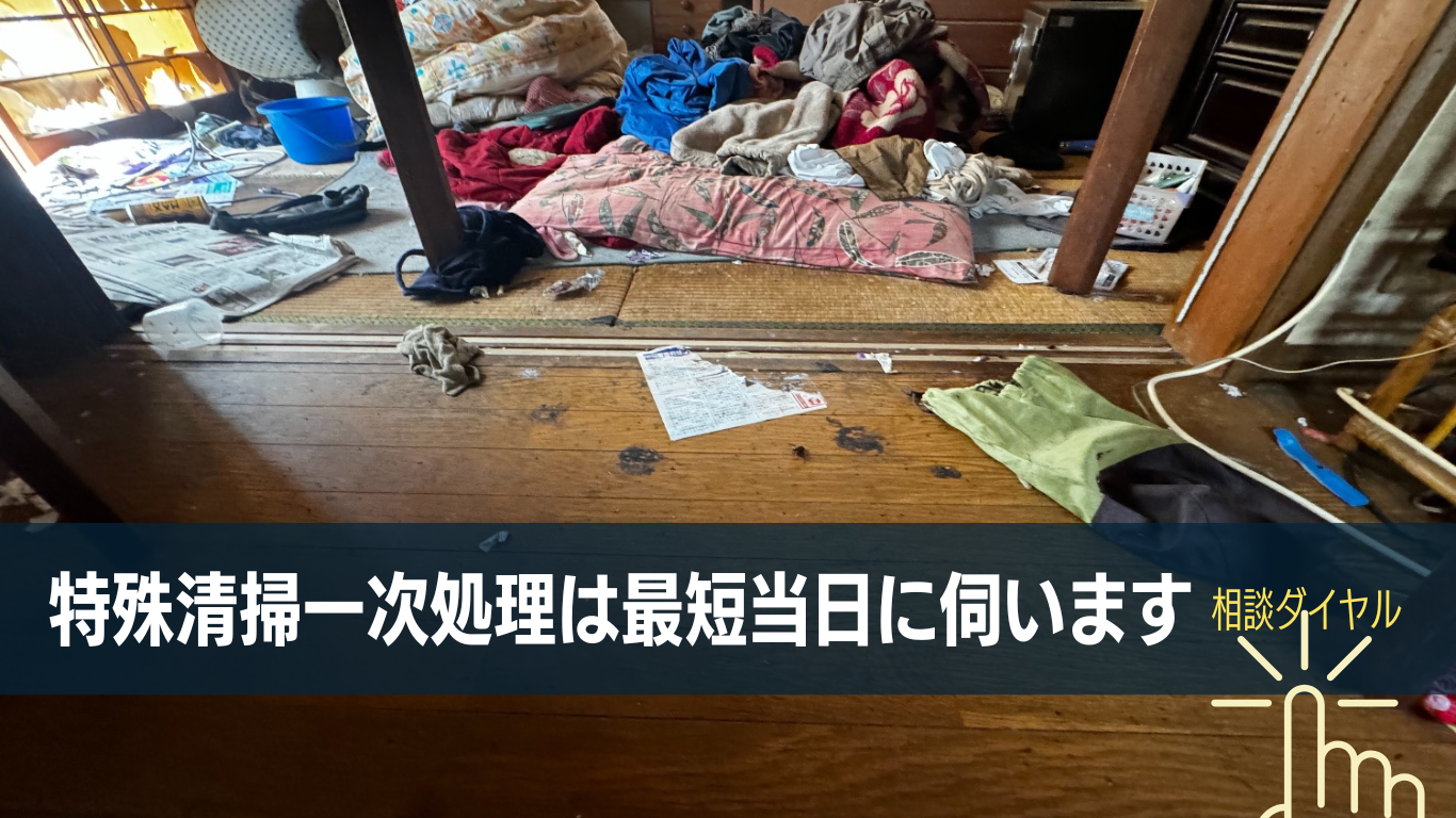 東京の孤独死特殊清掃一次処理