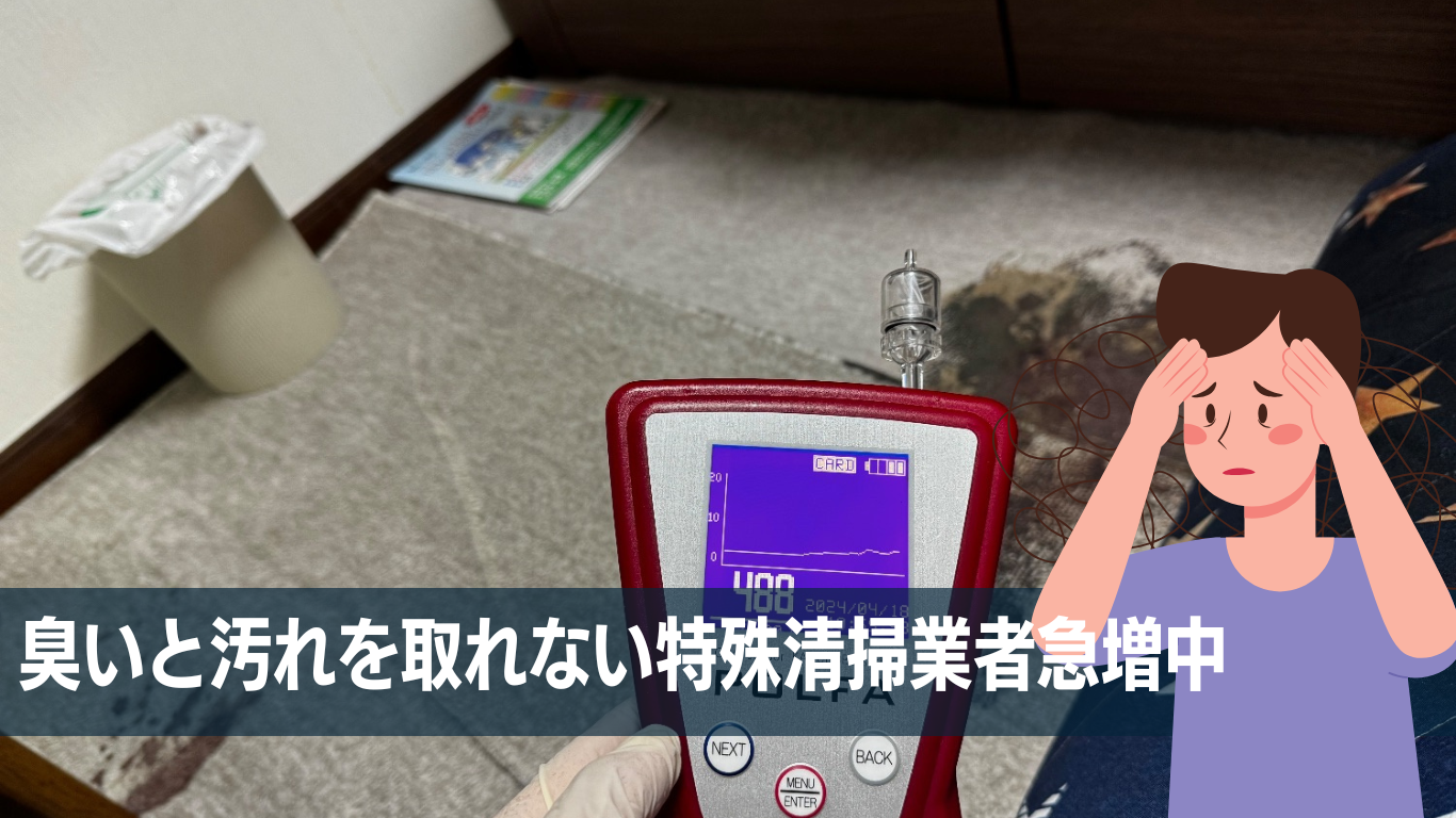 特殊清掃二次依頼急増のワケ