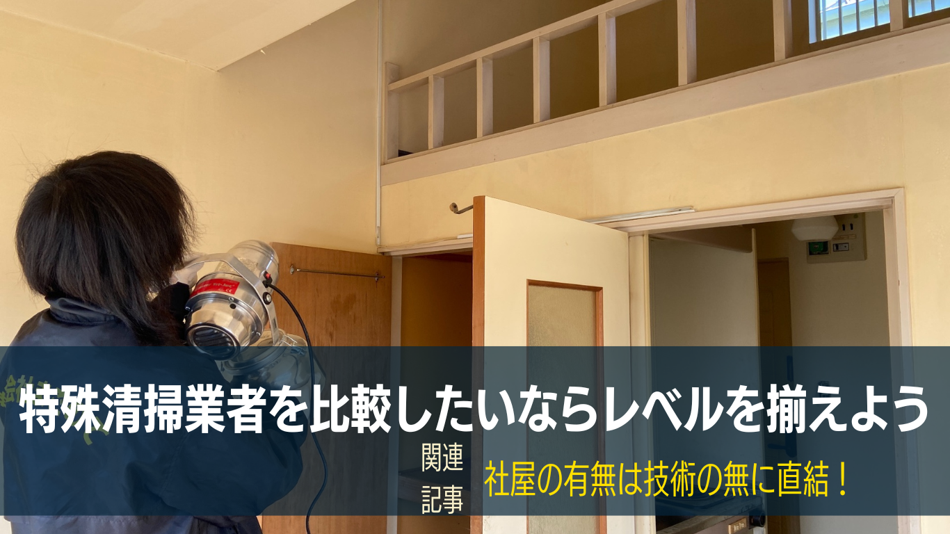特殊清掃業者選びで相見積もりはしてはいけない