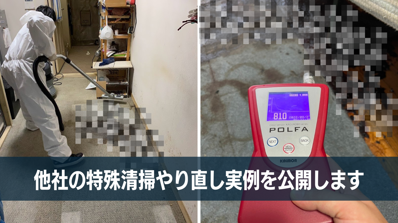 下手くそ特殊清掃業者を公開処刑