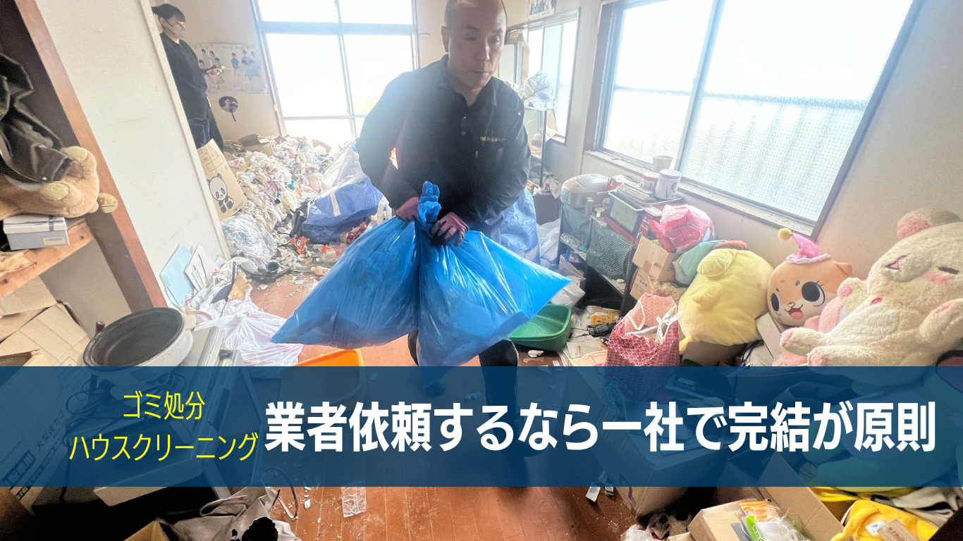 業者依頼するなら一社で完結させること