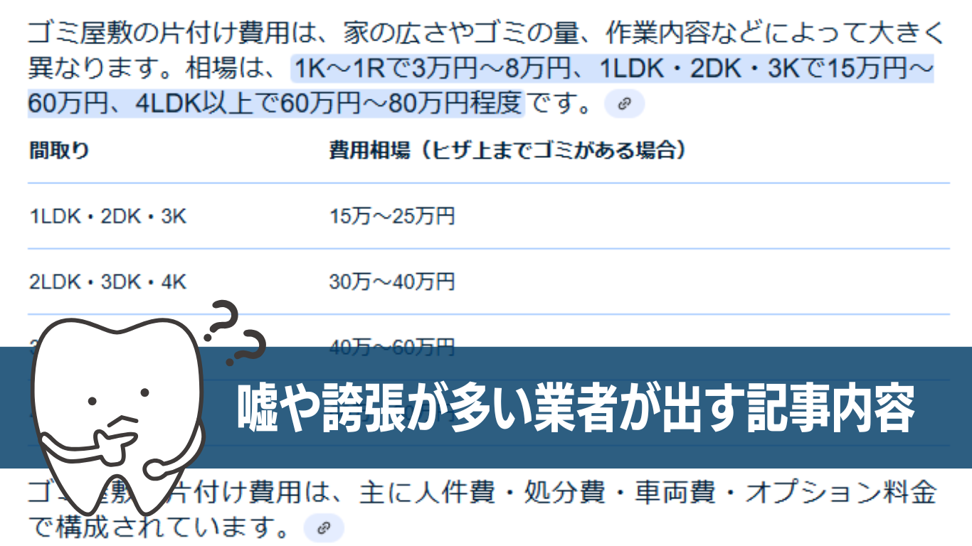 片付け業者記事には嘘や誇張が多い