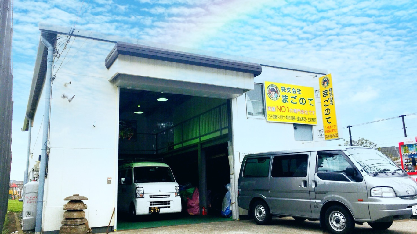 ゴミ屋敷片付けと特殊清掃の専門業者まごのて