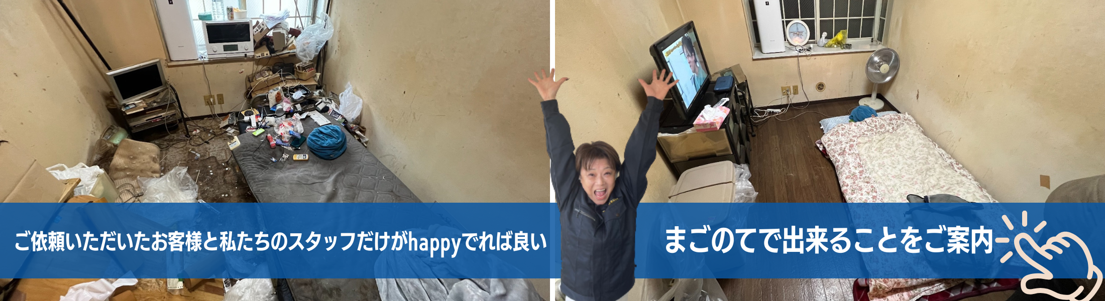 ゴミ屋敷のお片付けを通じてお客様の笑顔を取り戻す業者