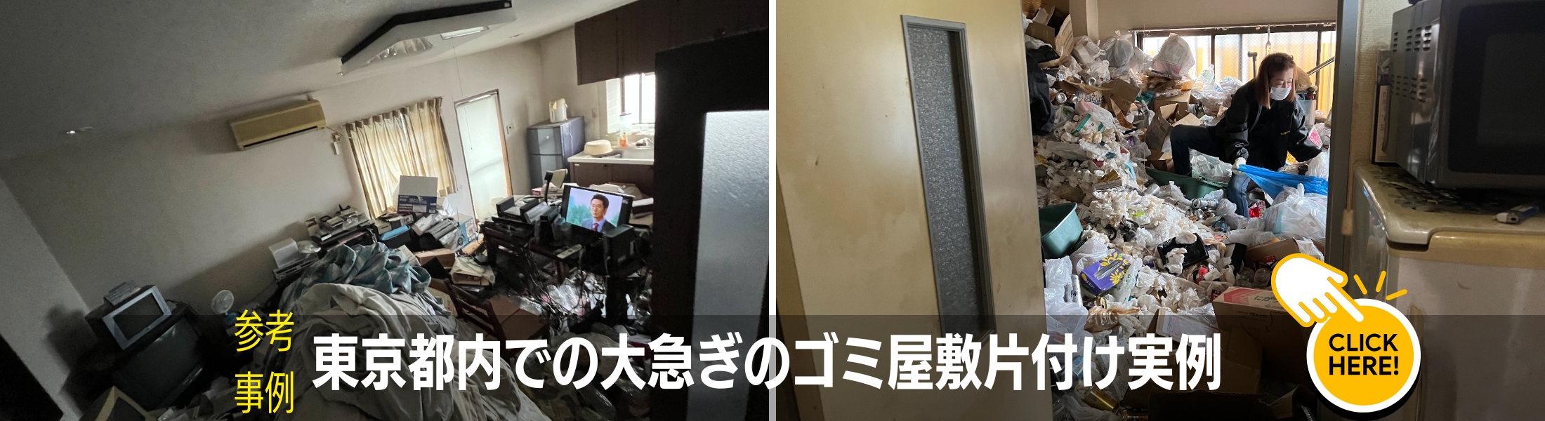 東京都内大急ぎのゴミ屋敷片付け実例