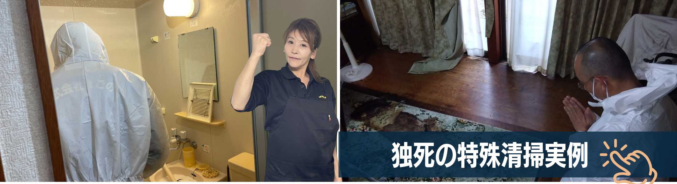 東京・千葉での孤独死の特殊清掃実例