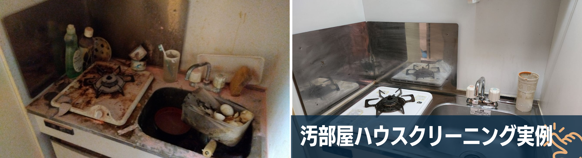 東京・神奈川での汚部屋ハウスクリーニング実例
