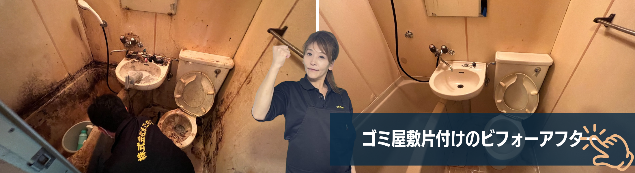 ゴミ屋敷片付けのビフォーアフター