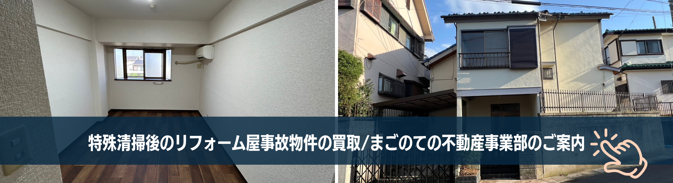 孤独死や自殺、事故物件の高額買取