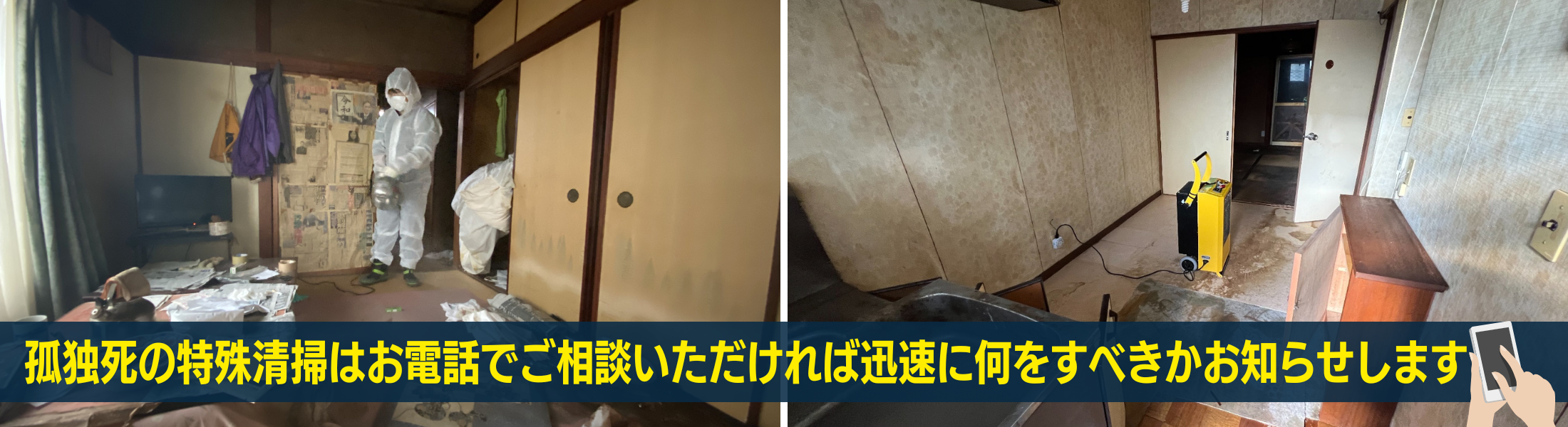 孤独死の特殊清掃相談ダイヤル