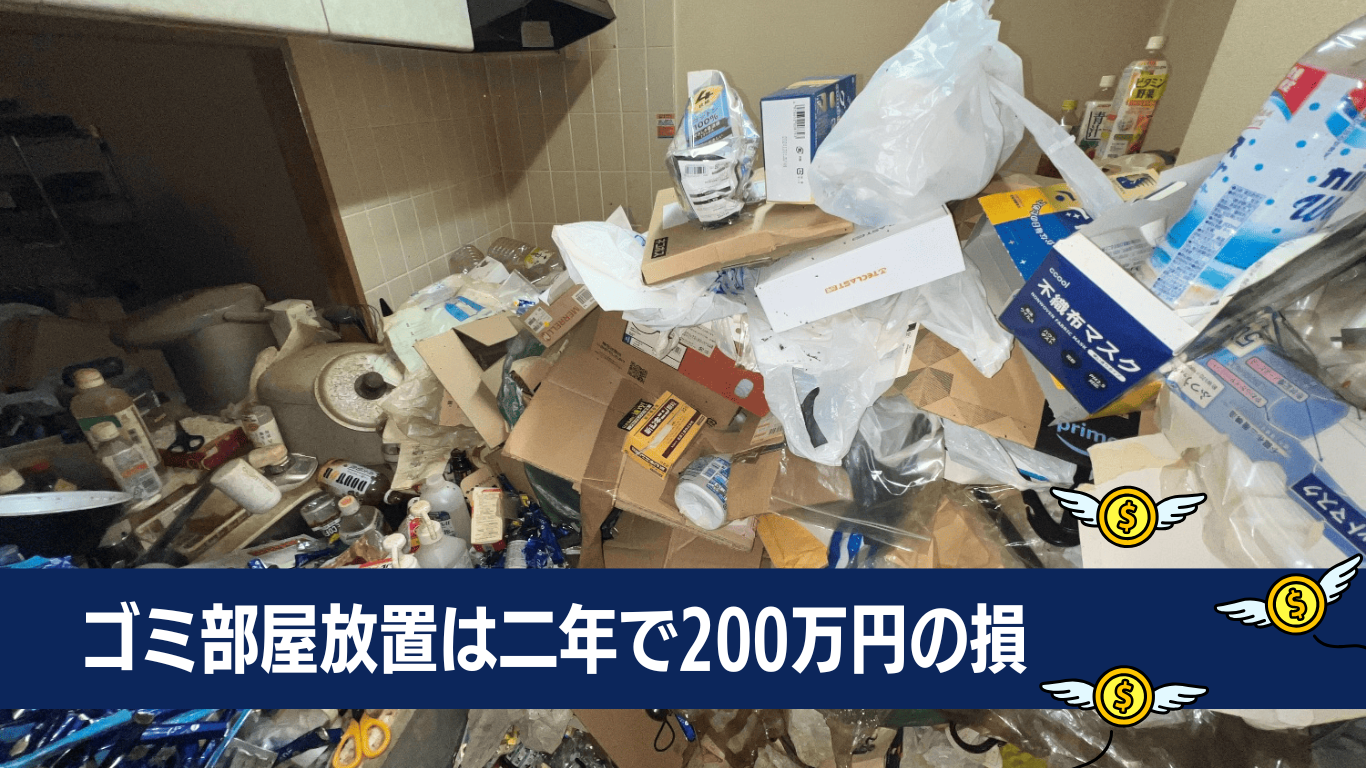 放置ゴミ屋敷は大損