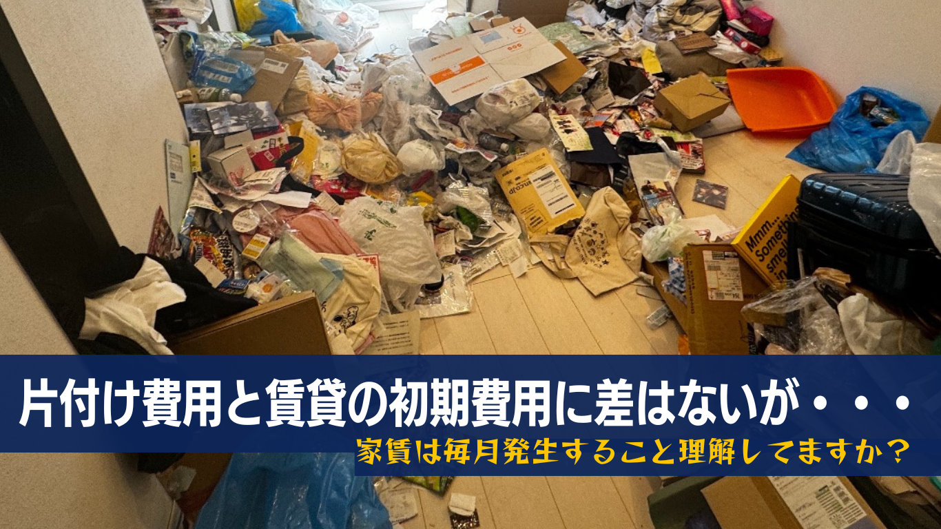 ゴミ屋敷の二重家賃