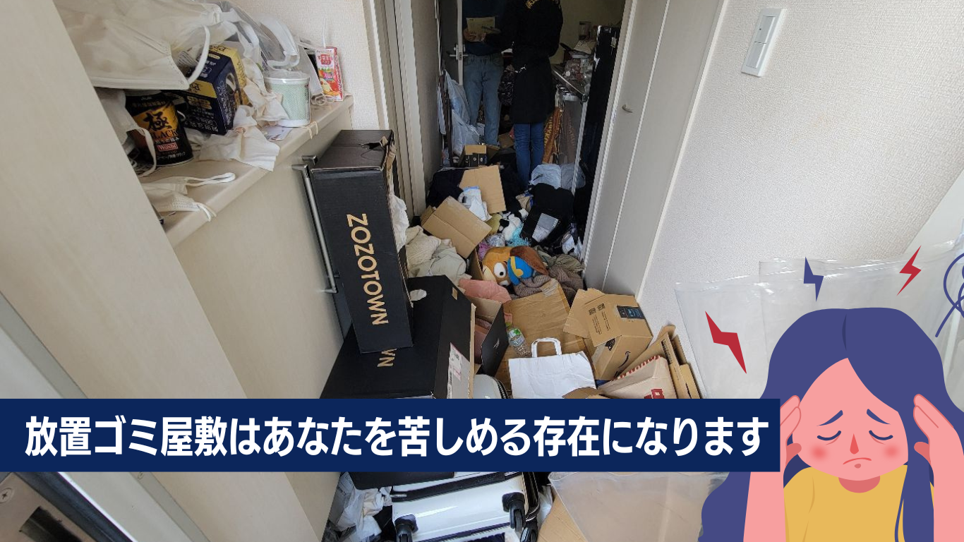 放置型ゴミ屋敷実例