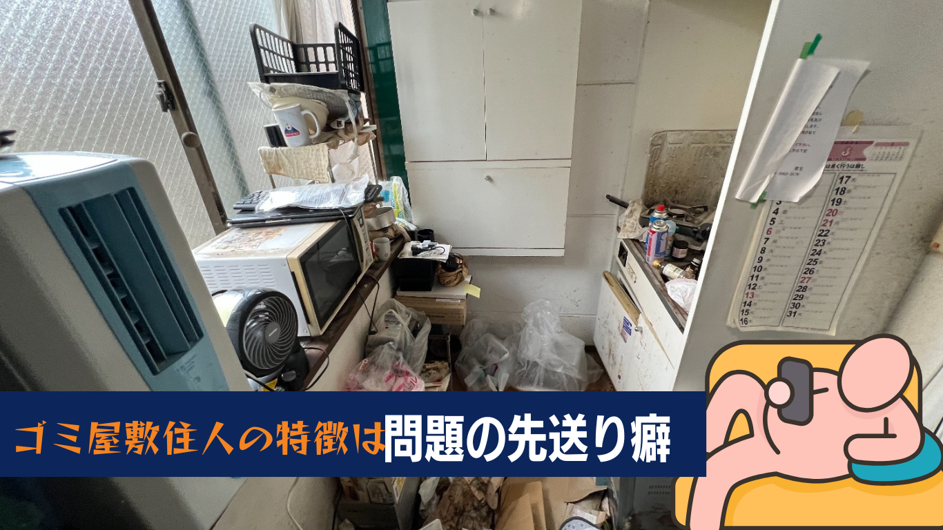 ゴミ屋敷住人の特徴は問題の先送り癖