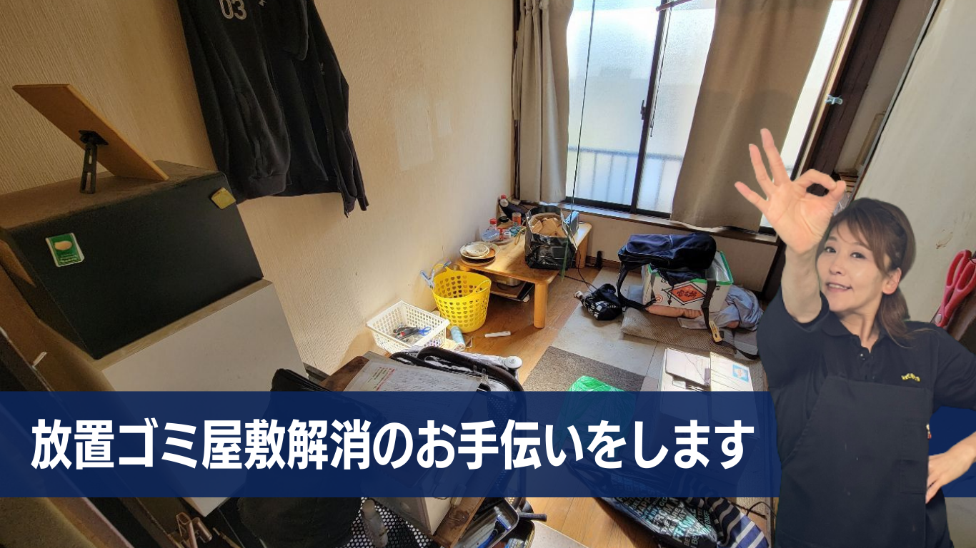 放置ゴミ屋敷解消のお手伝い