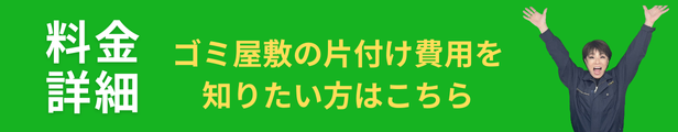 放置ゴミ部屋のお片付け料金を知りたい方はこちら