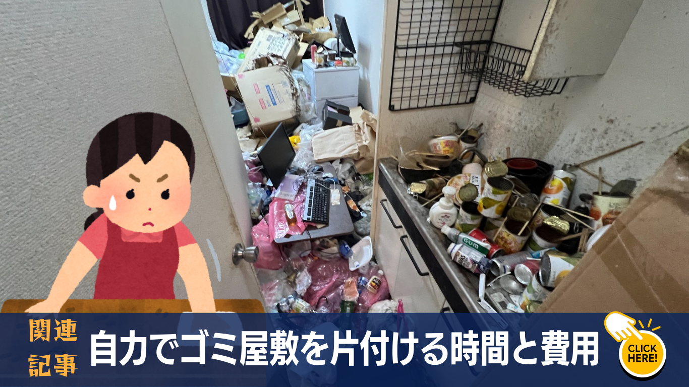自力でゴミ屋敷を片付ける時間と費用