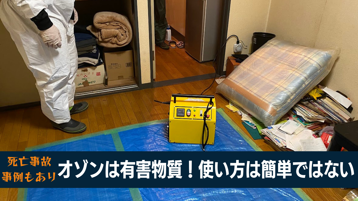 オゾンは間違って使うと死亡事故が起きます
