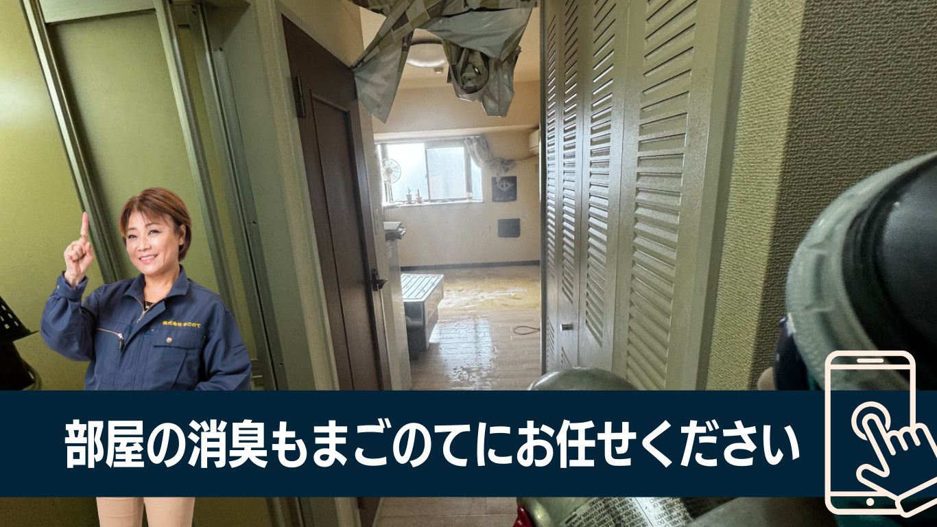 消臭の成功は徹底した洗浄である