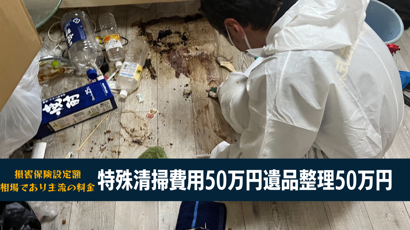 孤独死の特殊清掃費用の相場を解説