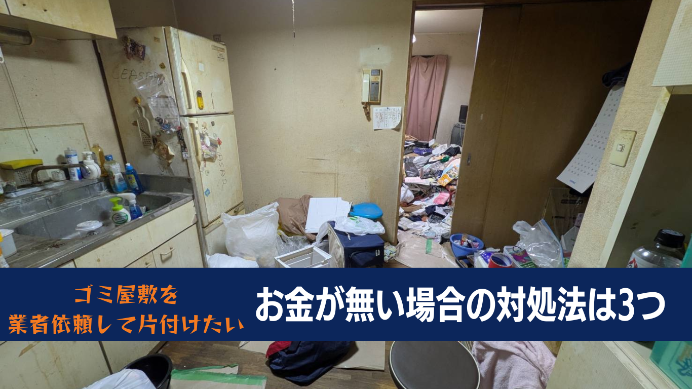 お金がないけど部屋を片付けたい