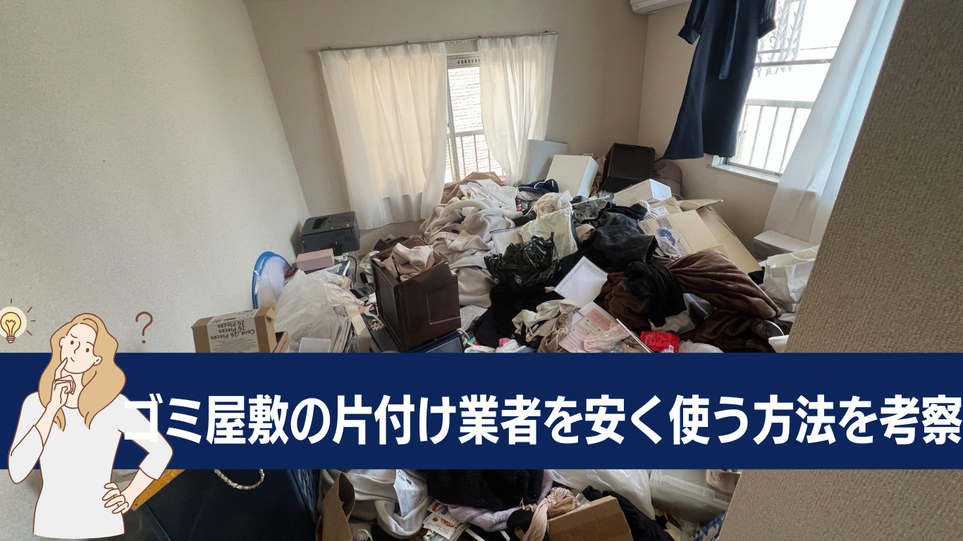 ゴミ屋敷片付け業者を安く使う方法