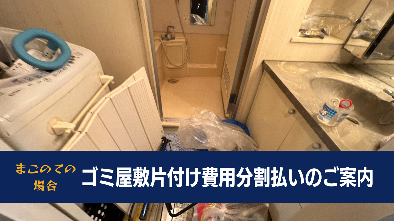 ゴミ屋敷の片付け費用を分割払い