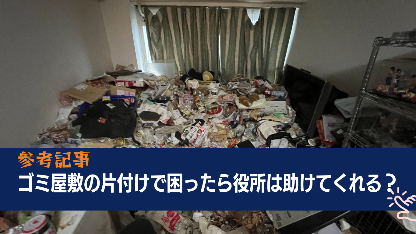ゴミ屋敷片付けで困ったら役所に相談
