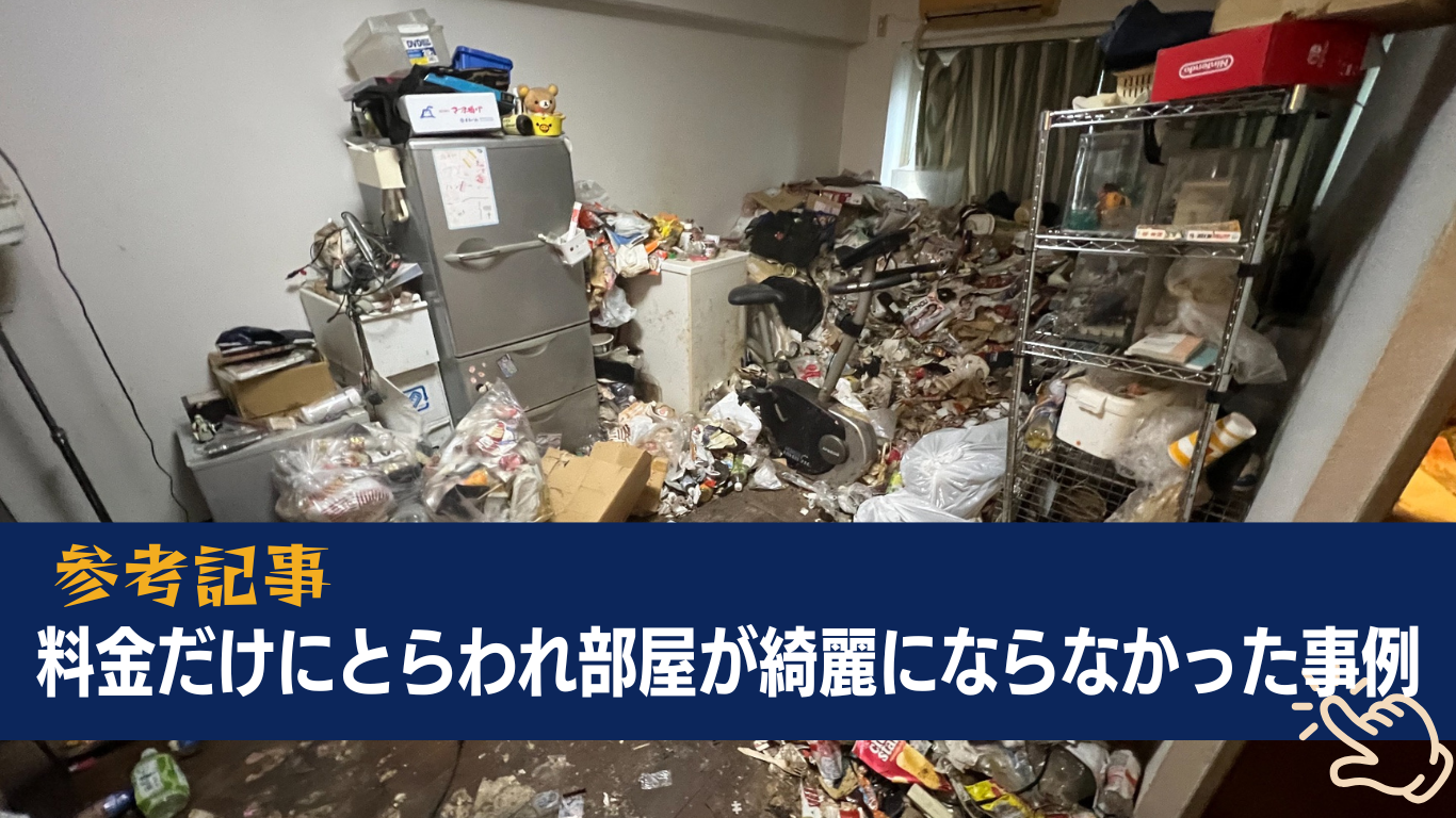 部屋が綺麗にならない業者も多いよ