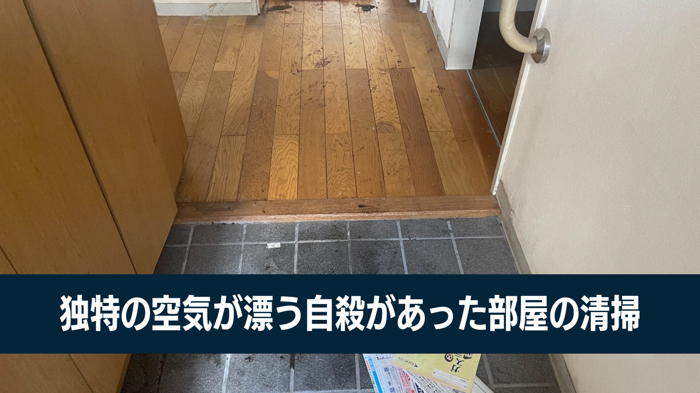 自殺の特殊清掃
