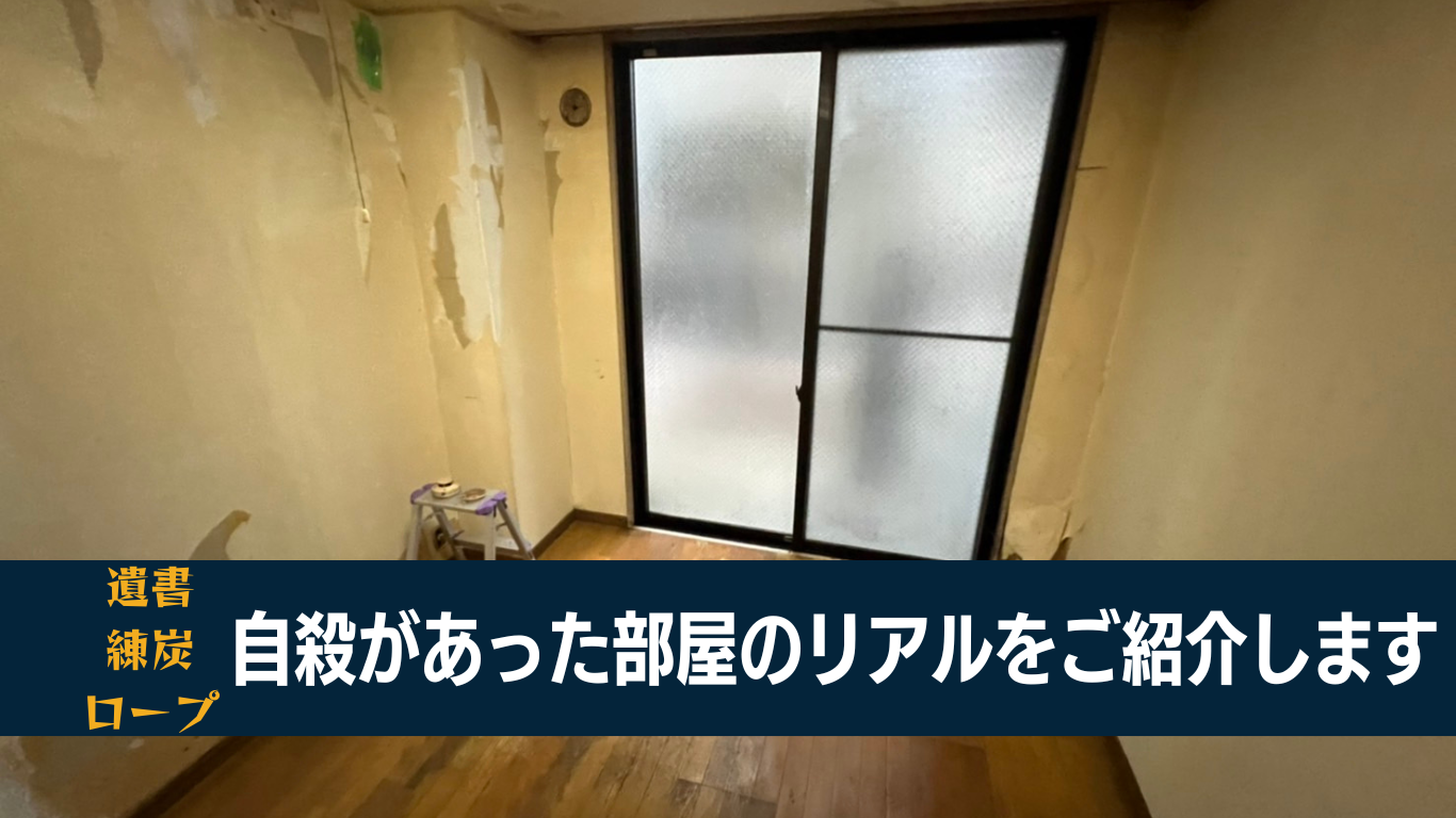 特殊清掃員が見た自殺現場のリアル