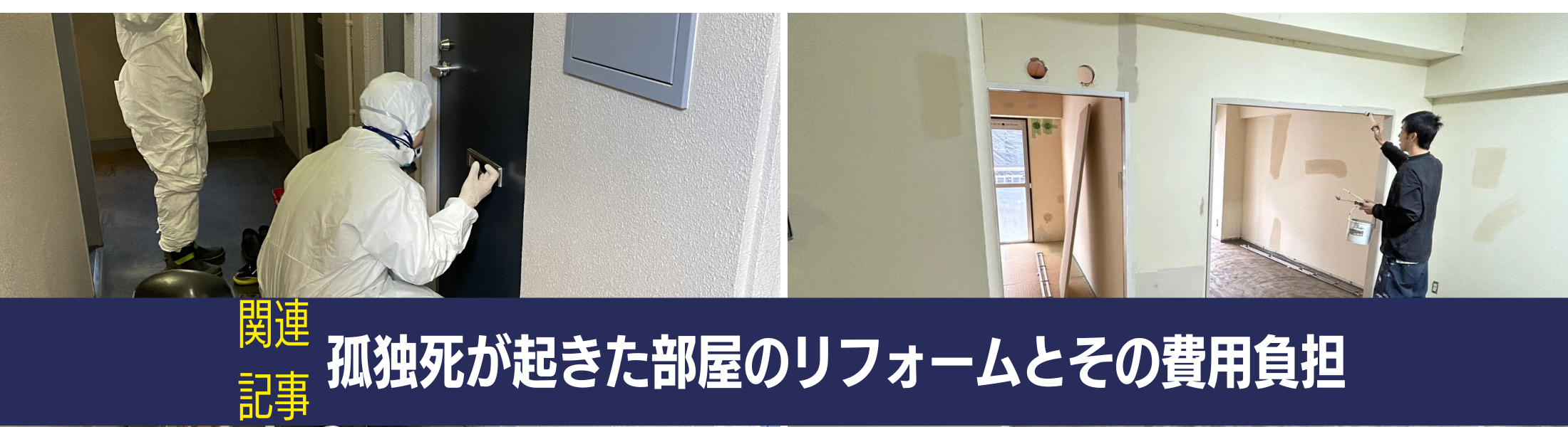 ゴミ屋敷の現状回復は高額