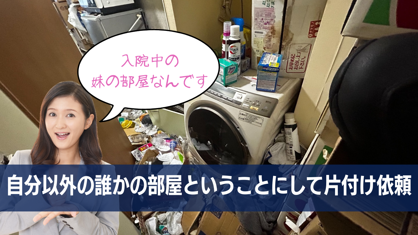 嘘を言っての片付け依頼