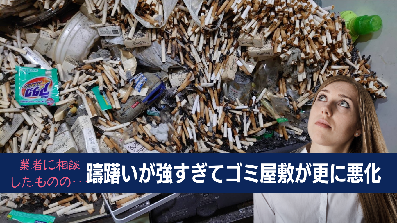 片付けを躊躇うとゴミ屋敷が悪化