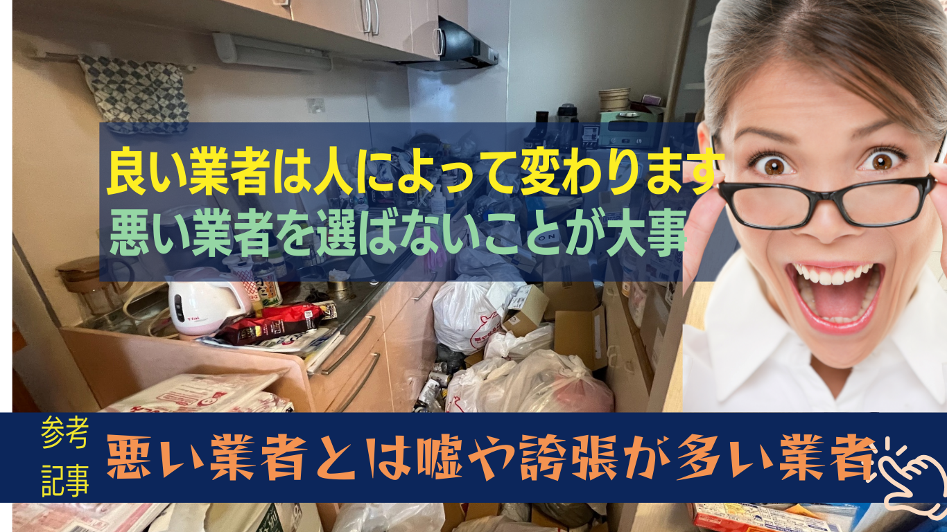 優良なゴミ屋敷片付け業者とは