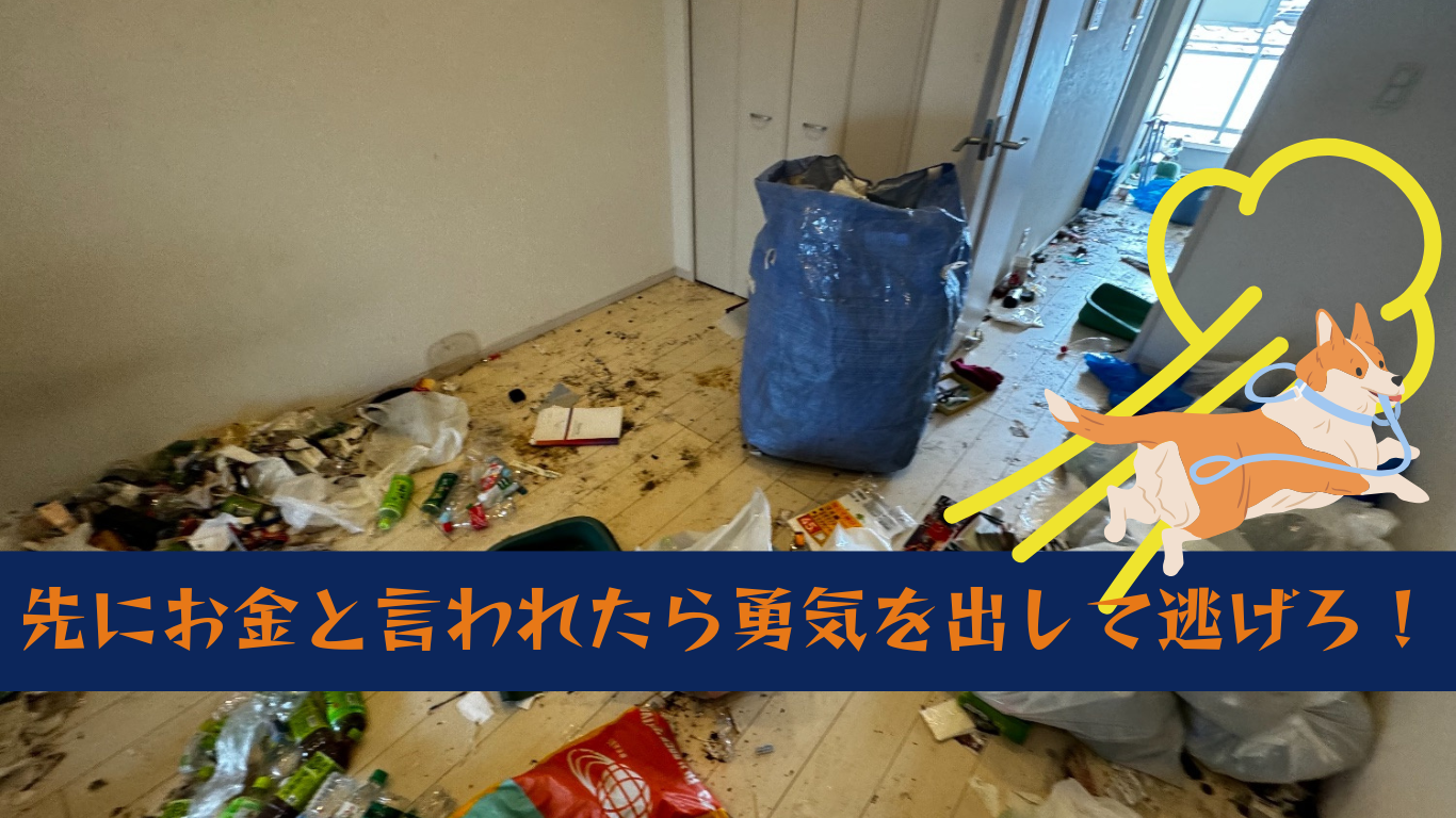 代金先払いゴミ屋敷業者に注意