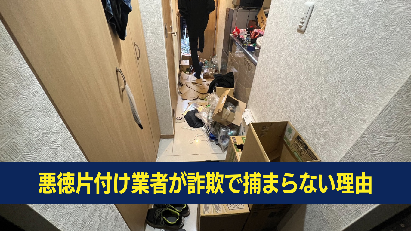 先にお金のゴミ屋敷業者は危険