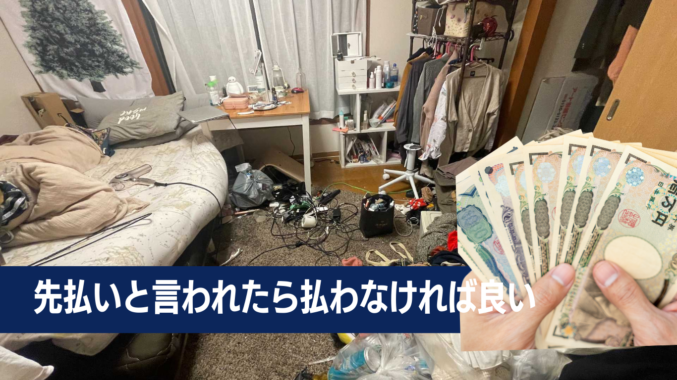 先払いと言われたら払わなければいい