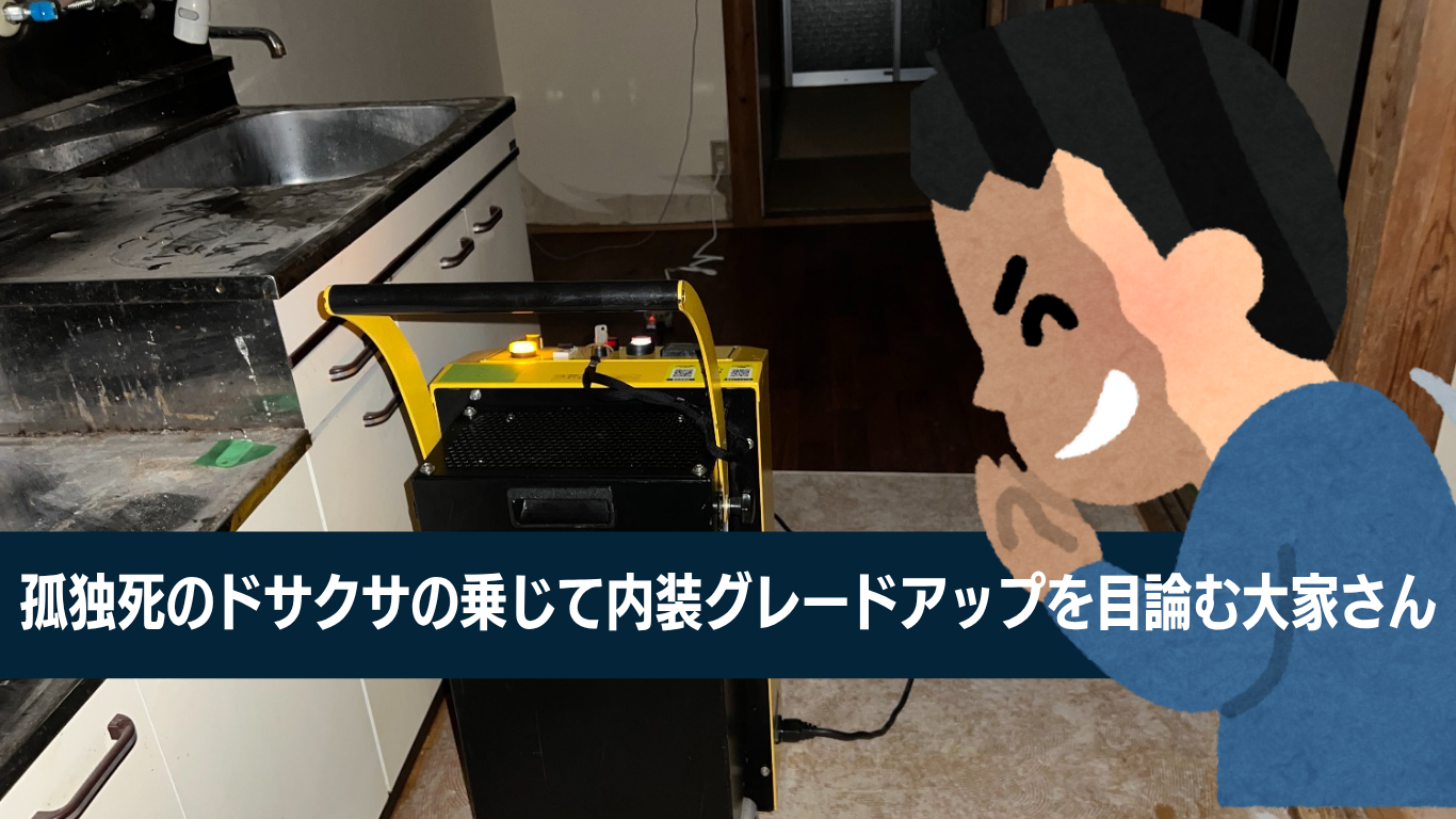 孤独死で内装のグレードアップ
