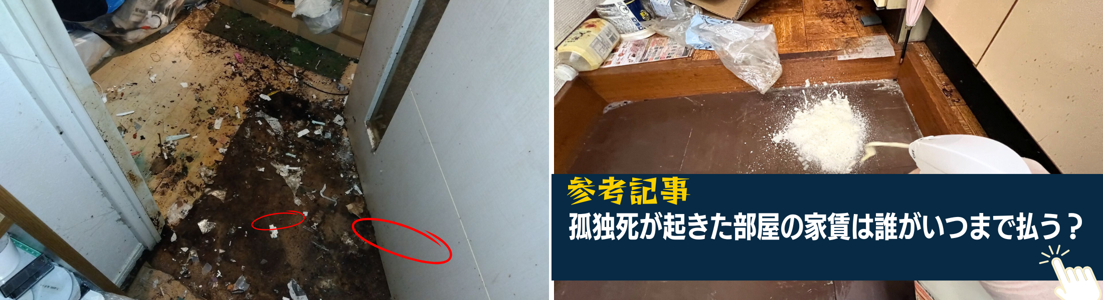 孤独死部屋の家賃はいつまで発生し誰が払うか