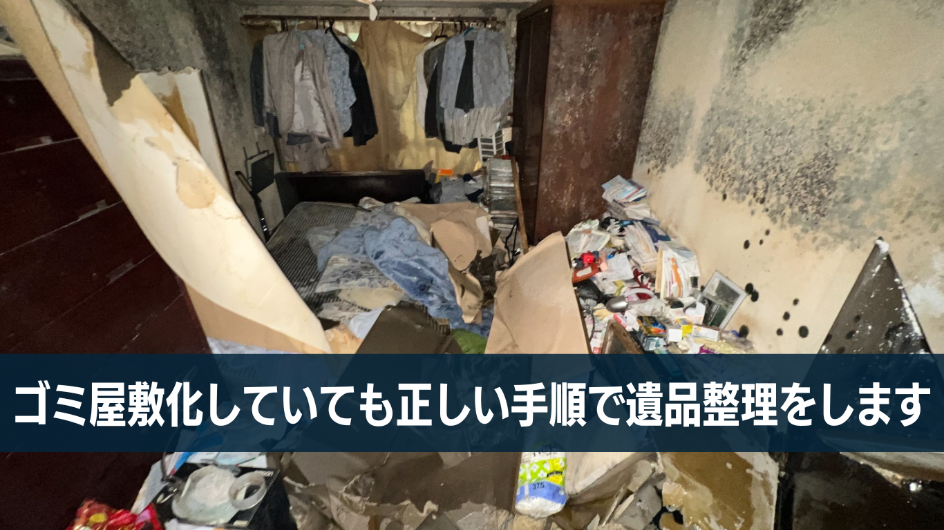 ゴミ屋敷化した家の遺品整理