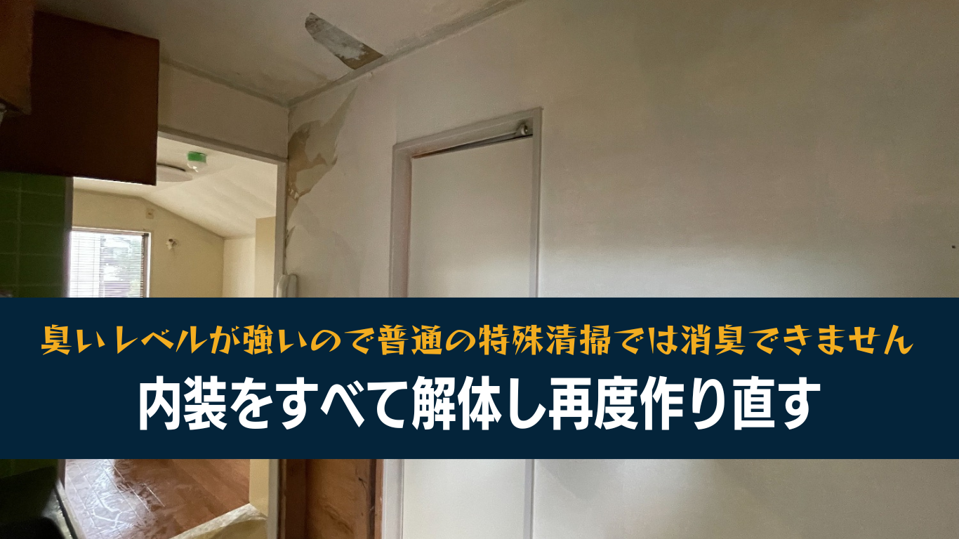 孤独死の特殊清掃400万円
