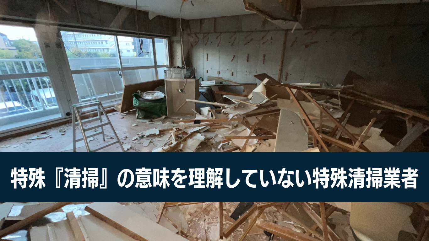 特殊清掃は解体することではない