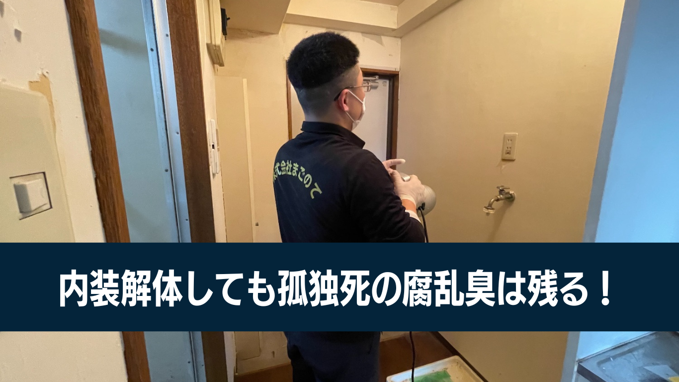 内装解体と孤独死の消臭