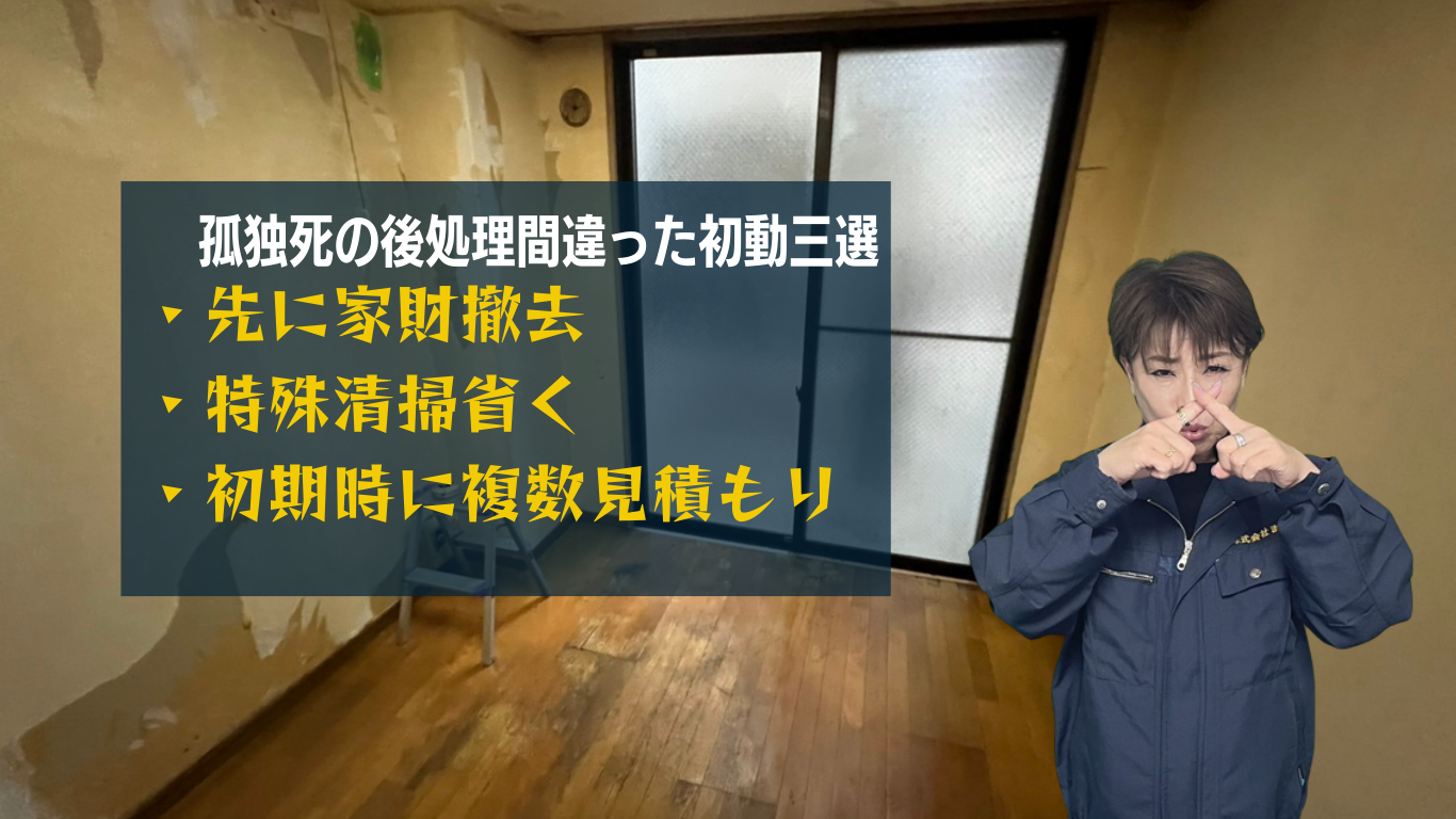 孤独死の後処理NG集