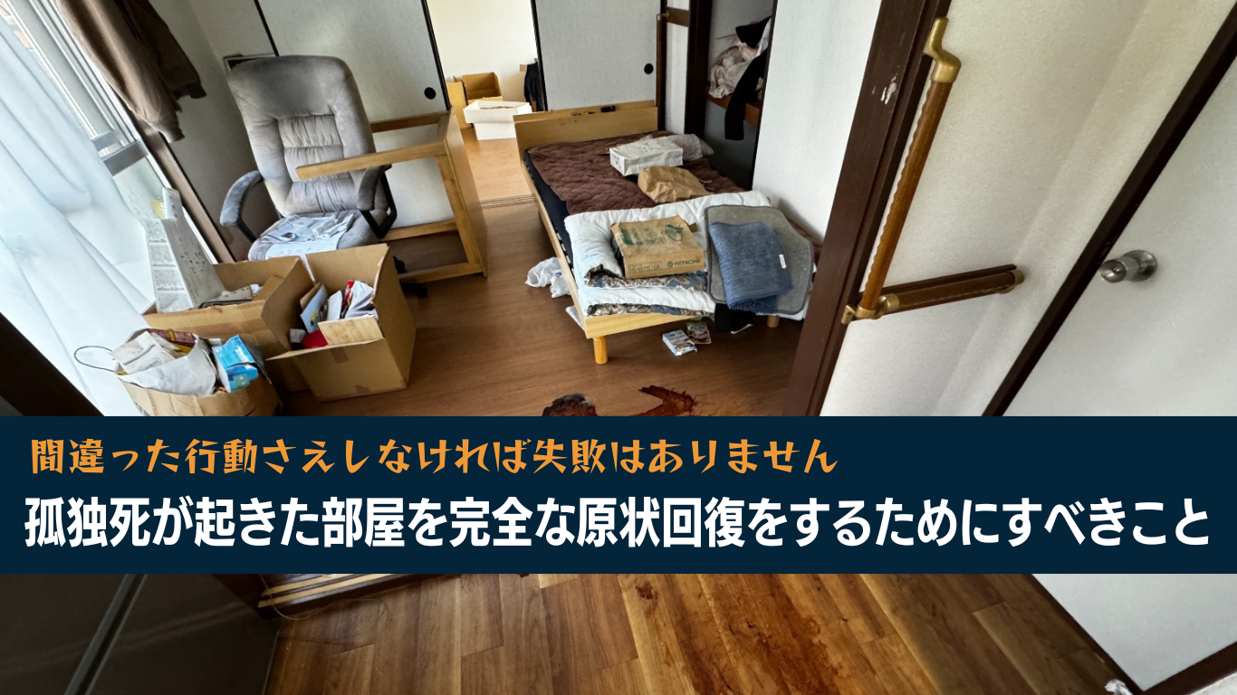 孤独死が起きたらやるべきこと