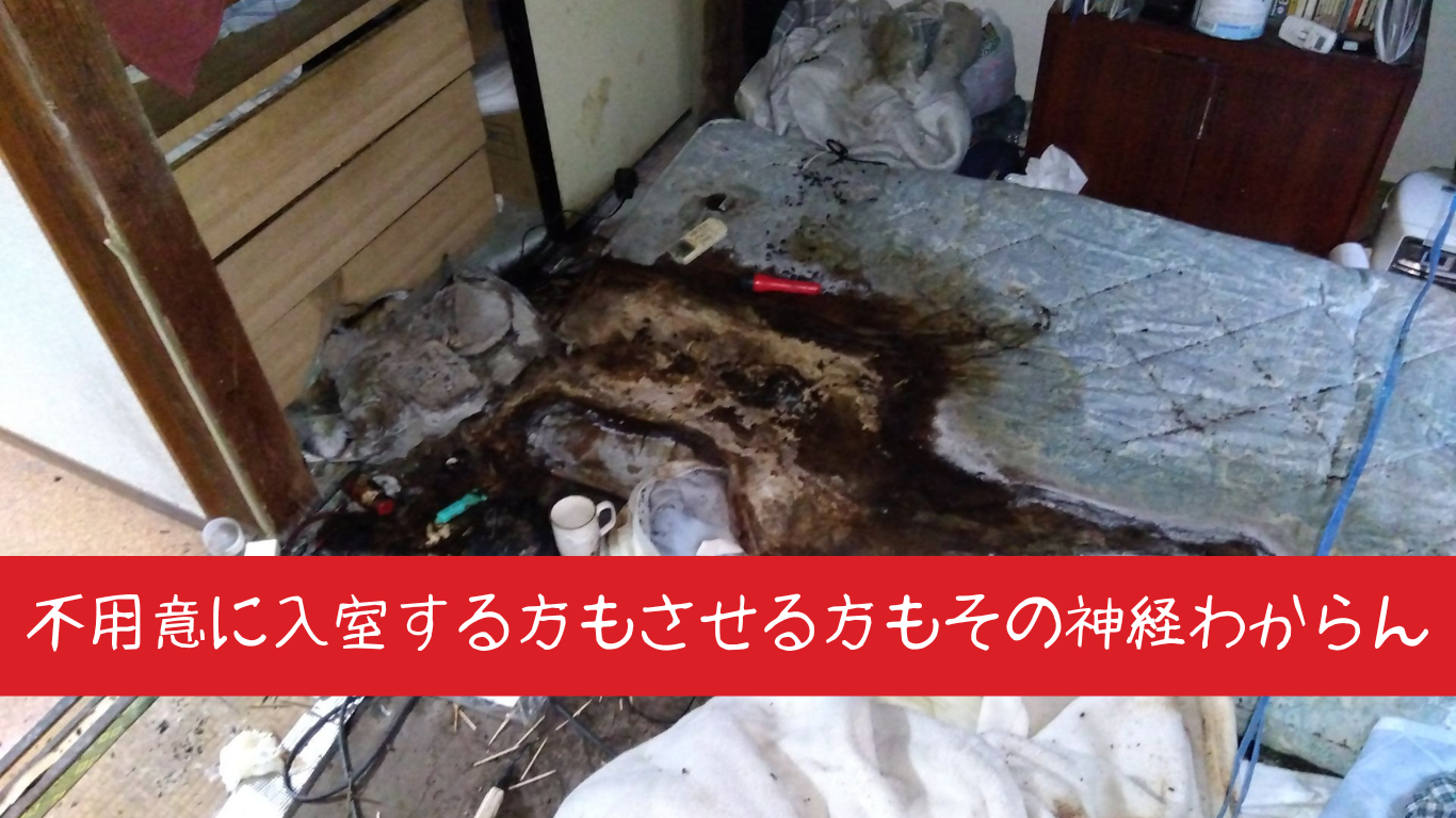 孤独死現場に不用意に入らせるな
