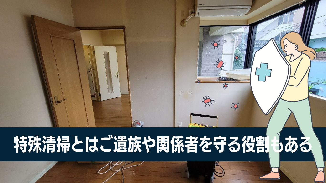 特殊清掃とは危険回避の役割もある